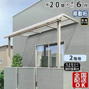 テラス屋根 DIY テラス 屋根 ベランダ バルコニー 雨よけ 後付け 2間×6尺 アール 移動桁 熱吸ポリカ屋根 2階用 シンプルテラス