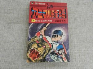 アニマル球場　下　栄光と勝利の巻　眉月はるな　ジャンプコミックス　1970年初版　昭和レトロ