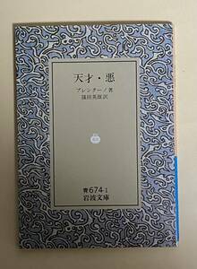 岩波文庫　天才・悪　ブレンターノ　篠田英雄　訳　1990年 フッサール　現象学