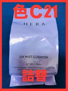 【未使用】HERA UV MIST CUSHION COVER ヘラ　UVミスト　クッションファンデーション詰替えレフィルリフィル15g 色C21 クッションファンデ