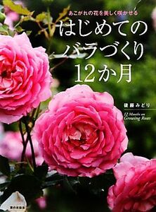 はじめてのバラづくり12か月 あこがれの花を美しく咲かせる/後藤みどり【著】