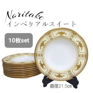 高93【10枚】① Noritake 21.5㎝ インペリアルスイート ディーププレート ノリタケ スープ パスタ 金彩 プレート 食器 皿 深皿 241206