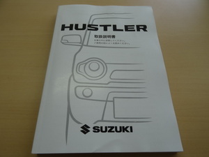 美品　SUZUKI HUSTLER 取扱説明書　スズキ ハスラー　R2024-00292