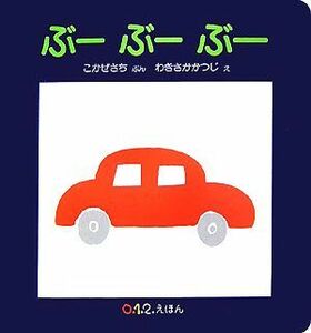 ぶーぶーぶー 0.1.2.えほん/こかぜさち【文】,わきさかかつじ【絵】