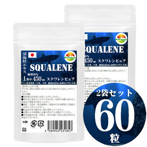 スクワレンピュア30粒　2袋セット計60粒　鮫肝油　純度99%　1粒中　深海鮫エキス　450mg配合　大型ソフトカプセル　長径15mm×直径9mm