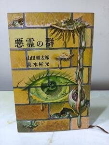 悪霊の群 山田風太郎・高木彬光 講談社 ロマン・ブックス 昭和31年 初版
