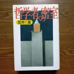 笠井潔「哲学者の密室」（単行本）