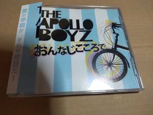 THE APOLLO BOYZ（アポロボーイズ）おんなじこころで/曾我泰久/池田聡/みのすけ/草野徹/首藤健祐