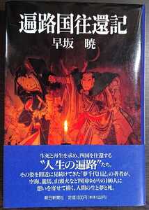 早坂暁『遍路国往還記』朝日新聞社