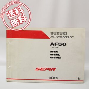 3版SEPIAセピアAF50/L/Mパーツリスト1990-8ネコポス送料無料