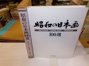 ★即決★値下★『昭和の日本画１００選』　河北倫明/監修、岩崎吉一/責任編集　１９９１年朝日新聞社刊