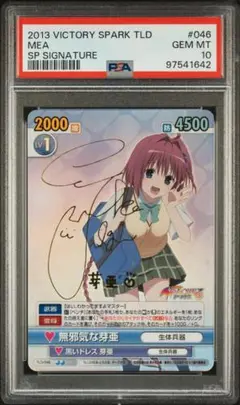 ヴィクトリースパーク  黒咲 芽亜 SP サイン ToLOVEる  PSA10