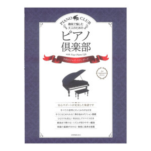 趣味で愉しむ大人のための ピアノ倶楽部 不朽のジャズスタンダード 全音楽譜出版社