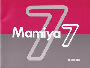 Mamiya マミヤ 7 の 使用説明書 オリジナル版(新品)