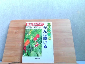 食生活がカギ！生活改善でがんは防げる　シミ・カバー破れ有 1992年7月10日 発行