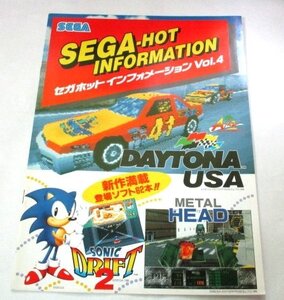 チラシ SEGA セガ ホット インフォメーション VOL.４ カタログ パンフレット メガドライブ メガ-CD 32X ゲームギア サターン セガ SEGA