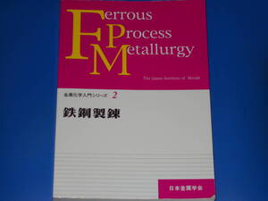 鉄鋼製錬★金属化学入門シリーズ 2★東北大学名誉教授 工博 萬谷 志郎★公益社団法人 日本金属学会★絶版★