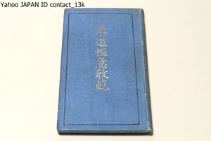 柔道極意教範/講道館流柔道研究会編・嘉納治五郎推奨/昭和2年/諸流の粋を集めこれを取捨折衷してなった大日本武徳会制定形を根本としたもの