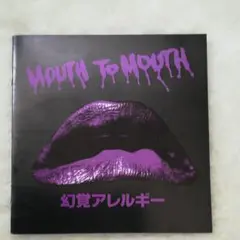 幻覚アレルギー「MOUTH TO MOUTH」※廃盤