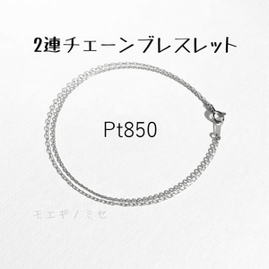 プラチナ850　2連チェーンブレスレット　Pt850シンプルブレス　ベーシック　プラチナ無垢　小豆チェーン