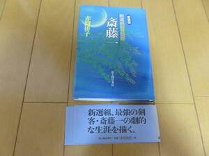 絶版新書　新選組最強の剣客！　新人物往来社　赤間倭子　新装版「新選組副長助勤 斎藤一（さいとうはじめ）」　帯付き美品