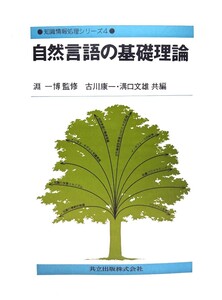 自然言語の基礎理論 (知識情報処理シリーズ)/古川康一, 溝口文雄 共編/共立出版