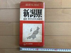 △*　最新版地図　新潟県　道路・町村合併詳細図　富士波出版社　/A01-②