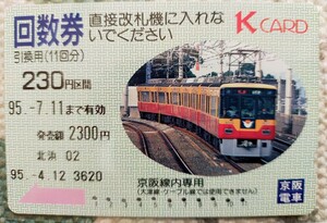 京阪電車　京阪線　Kcard 回数券　カード　使用済