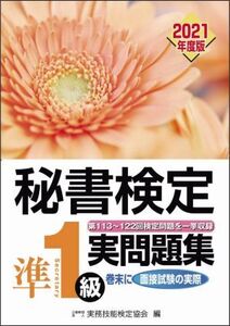 秘書検定実問題集準1級(2021年度版)/実務技能検定協会(編者)