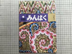 『月刊みんぱく 1980/1月号』国立民族学博物館編集 梅棹忠夫・林屋辰三郎・関本照夫・加藤九祚・客家の文化 周達生 他 ※千里万博 07178