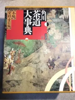 角川茶道大事典　❣️【本編】❣️【資料・索引編】❣️