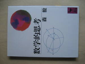 講談社学術文庫　数学的思考　非常に良い