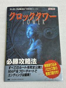 SFC攻略本 クロックタワー 必勝攻略法 双葉社