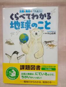 ●北極と南極の「へぇ～」くらべてわかる地球のこと 　課題図書　小学校3年・4年