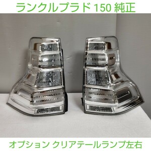 TOYOTA トヨタ ランドクルーザープラド ランクルプラド プラド 150 前期 中期 純正 オプション クリアテールランプ 左右 美品 