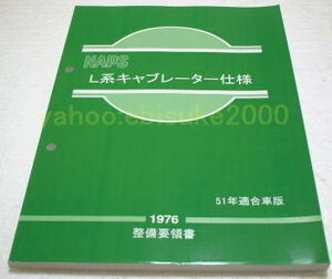 整備要領書-L型NAPSキャブレター仕様51年-S30Zケンメリ等　1976年　サービスマニュアル整備書マニアルガイド日産NISSANニッサン