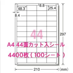 たっぷり4400枚◇A4 44面ラベルシール◇使いやすい カット入シール