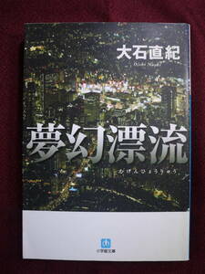 中古品　大石直紀　夢幻漂流　警察小説　9784094084207