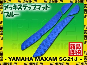 アルミ調 ステップマット ヤマハ マグザム SG21J ブルー メッキ バイク ゴムマット ステップボード カスタム 交換 パーツ 部品