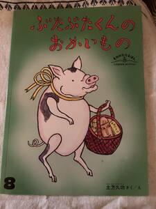 福音館書店 こどものともセレクション ものがたりえほん新36★ぶたぶたくんのおかいもの★土方 久功 作／絵★ユーズド美品