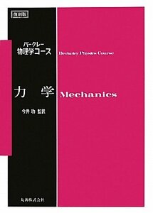 【中古】力学 (＜復刻版＞バークレー物理学コース)