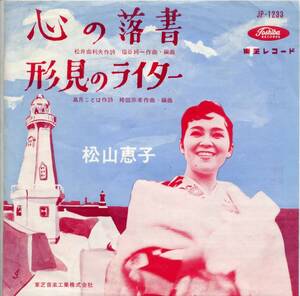 心の落書／松山恵子　(シングル・レコード)　C/W　形見のライター