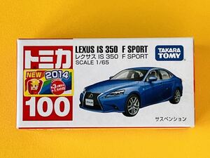 【新品未開封】 トミカ No.100　レクサス IS 350 F SPORT　 2014新車シール付き◆絶版トミカ◆シュリンク付 タカラトミー