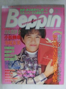 C511 Beppinベッピン 1993年3月号No.104 吉見美津子/小松美幸/寺尾友美/伊藤真紀/加納琴子/高野ひとみ/菅原かおり