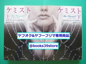 文庫-ステファニー・メイヤー 2冊セット/ケミスト 上下巻 ラズベリーブックス/送料無料・ポスト投函/2409c-H