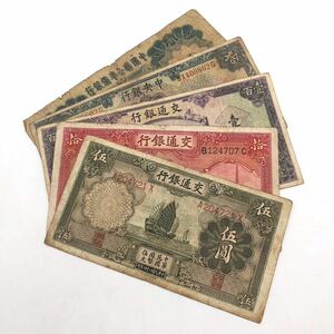 中国聯合準備銀行 古紙幣 中国紙幣 交通銀行 拾圓 10円札等