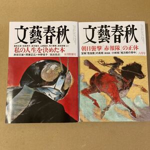 ２冊セット　文藝春秋 ２０２３年5月号　６月号 （文藝春秋）