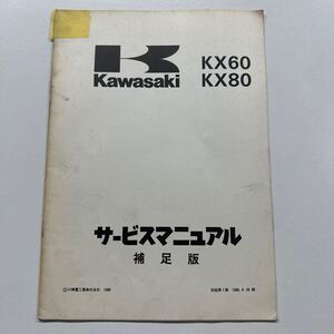 サービスマニュアル カワサキ　KX60 KX80 補足版