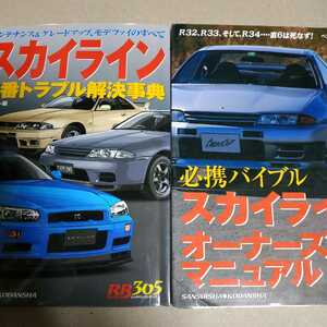 送無料 毎日発送 スカイラインGT-R2冊 定番トラブル解決事典 オーナーズマニュアルGT-R GTS R32,R33,R34,RB26DETT GTR メンテナンス rbs