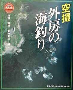 空撮 外房の海釣り 南房～九十九里・銚子/全日本磯釣連盟東日本支部